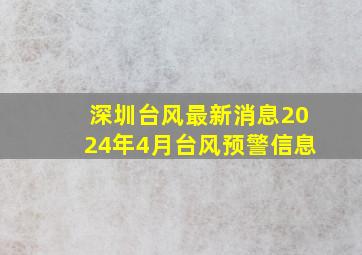 深圳台风最新消息2024年4月台风预警信息