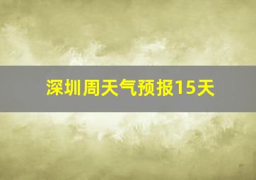 深圳周天气预报15天