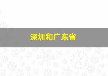 深圳和广东省