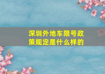 深圳外地车限号政策规定是什么样的