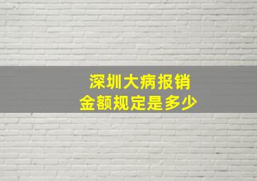 深圳大病报销金额规定是多少