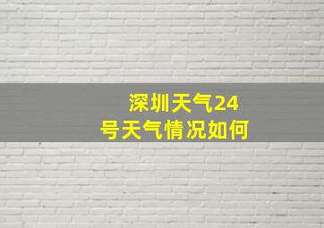 深圳天气24号天气情况如何