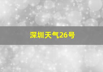 深圳天气26号