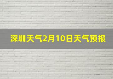 深圳天气2月10日天气预报