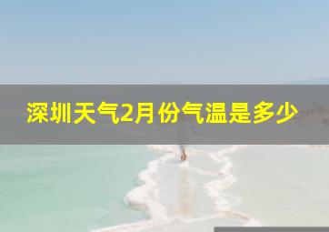 深圳天气2月份气温是多少