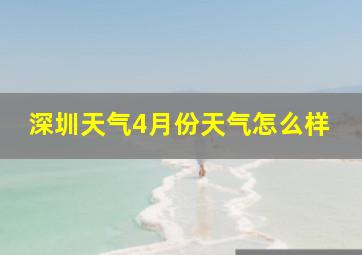 深圳天气4月份天气怎么样