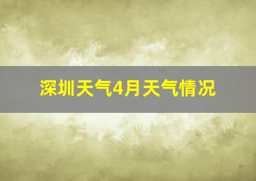 深圳天气4月天气情况