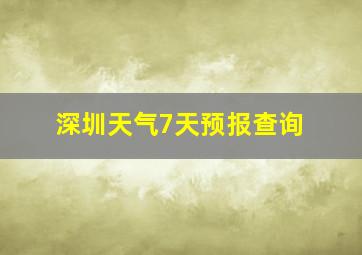 深圳天气7天预报查询