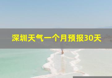 深圳天气一个月预报30天