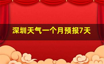 深圳天气一个月预报7天