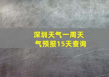 深圳天气一周天气预报15天查询