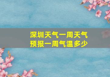 深圳天气一周天气预报一周气温多少