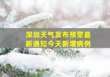 深圳天气发布预警最新通知今天新增病例