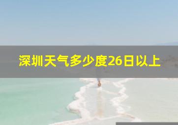 深圳天气多少度26日以上