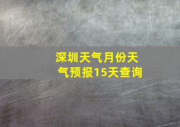 深圳天气月份天气预报15天查询