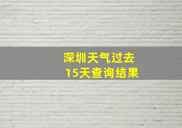 深圳天气过去15天查询结果