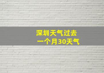 深圳天气过去一个月30天气