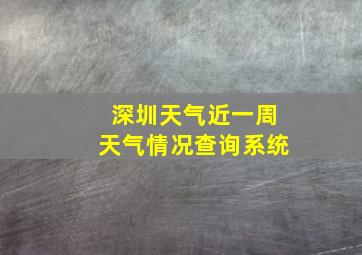 深圳天气近一周天气情况查询系统