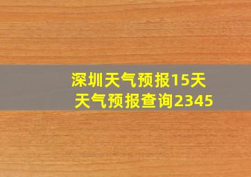 深圳天气预报15天天气预报查询2345