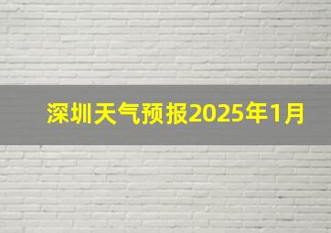 深圳天气预报2025年1月