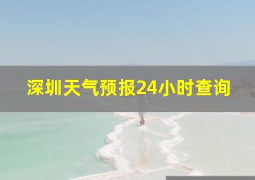 深圳天气预报24小时查询