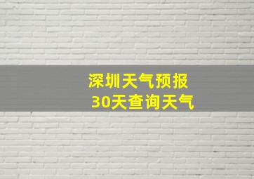 深圳天气预报30天查询天气