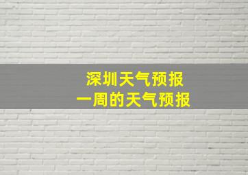 深圳天气预报一周的天气预报