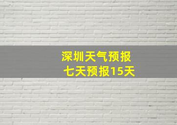 深圳天气预报七天预报15天