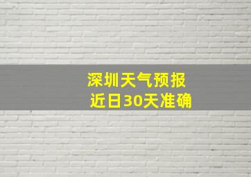 深圳天气预报近日30天准确