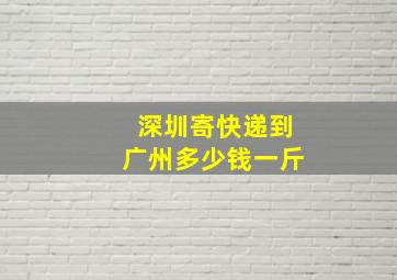 深圳寄快递到广州多少钱一斤