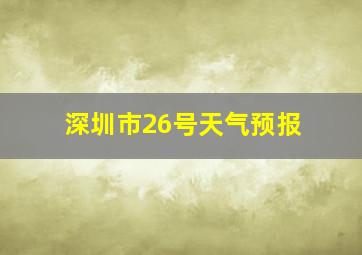 深圳市26号天气预报