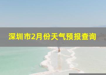 深圳市2月份天气预报查询