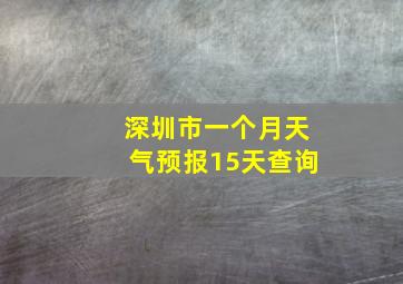 深圳市一个月天气预报15天查询