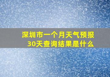 深圳市一个月天气预报30天查询结果是什么