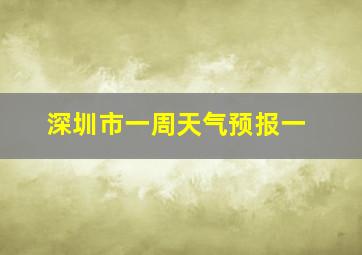 深圳市一周天气预报一