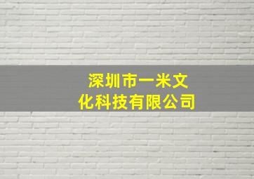 深圳市一米文化科技有限公司