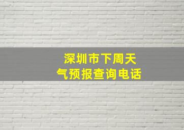 深圳市下周天气预报查询电话