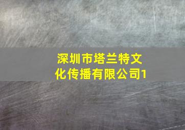 深圳市塔兰特文化传播有限公司1