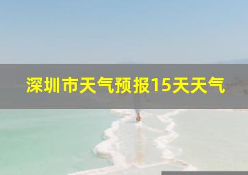 深圳市天气预报15天天气