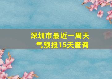 深圳市最近一周天气预报15天查询