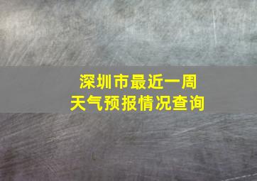 深圳市最近一周天气预报情况查询