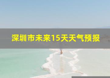 深圳市未来15天天气预报