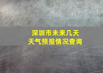 深圳市未来几天天气预报情况查询