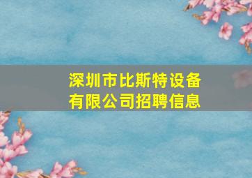 深圳市比斯特设备有限公司招聘信息