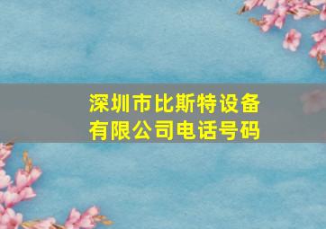 深圳市比斯特设备有限公司电话号码