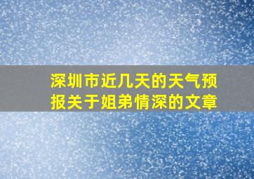 深圳市近几天的天气预报关于姐弟情深的文章