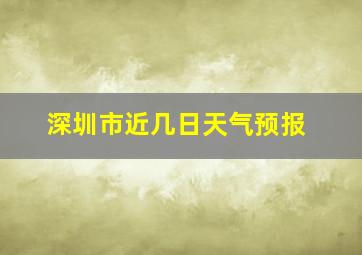 深圳市近几日天气预报