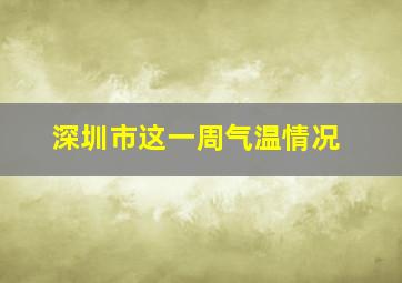 深圳市这一周气温情况