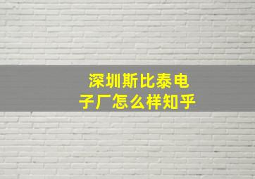 深圳斯比泰电子厂怎么样知乎