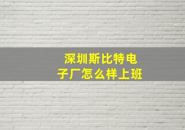 深圳斯比特电子厂怎么样上班